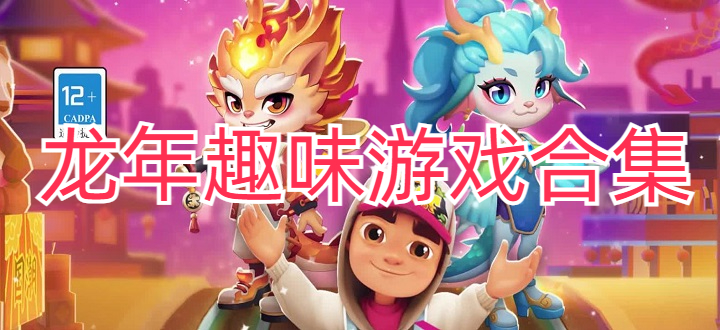 龙年趣味游戏