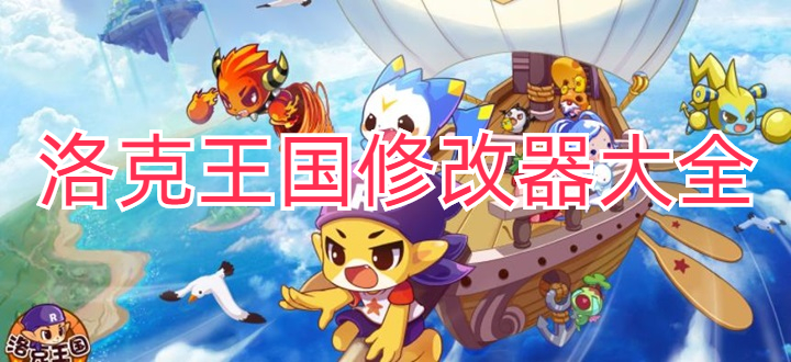 洛克王国修改器