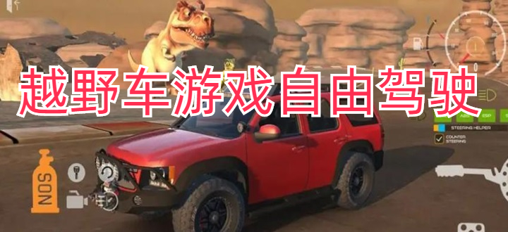 越野车游戏自由驾驶