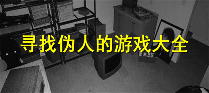 寻找伪人的游戏