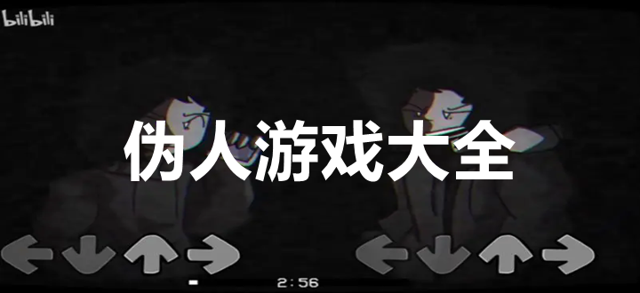 伪人游戏