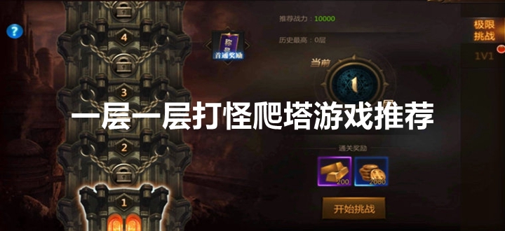 一层一层爬塔游戏