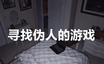寻找伪人的游戏