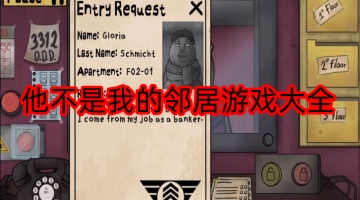 他不是我的邻居游戏大全