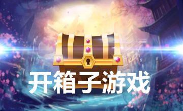 开箱子游戏