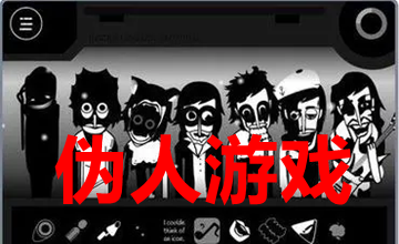 伪人游戏