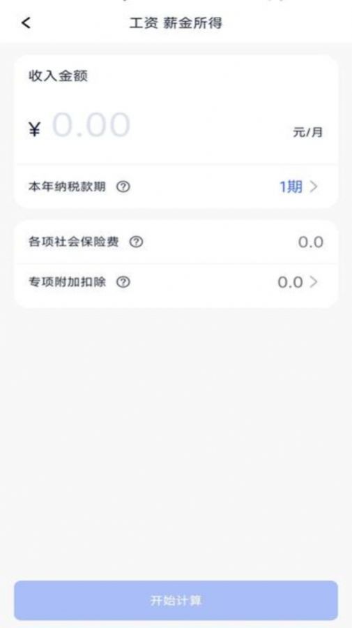 個(gè)稅計(jì)算器速算