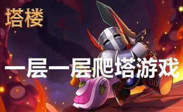 一层一层爬塔游戏