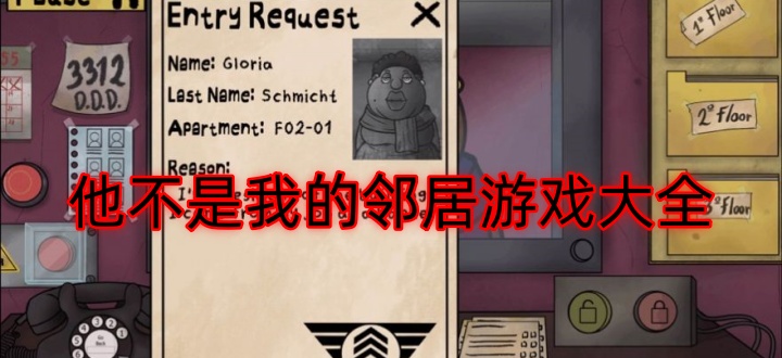 他不是我的邻居游戏大全