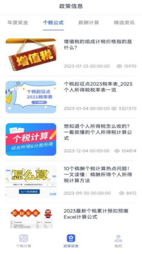 個(gè)稅計(jì)算器速算