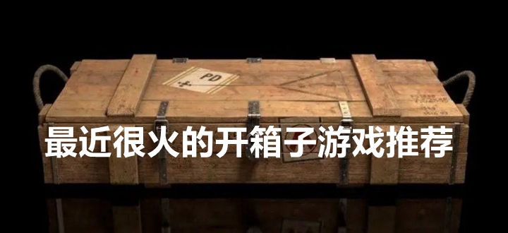 开箱子游戏