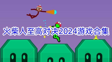 火柴人至高对决2024游戏合集
