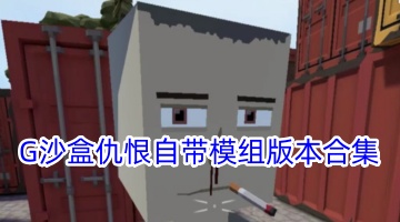 G沙盒仇恨自带模组版本合集