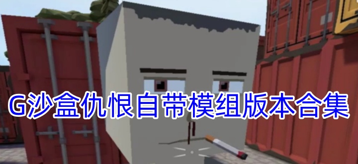 G沙盒仇恨自带模组版本合集