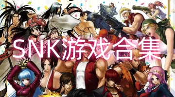 SNK游戏合集