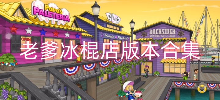 老爹冰棍店版本合集