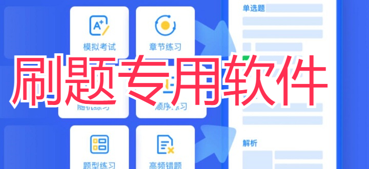 刷题专用软件