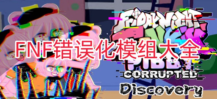 FNF错误化模组大全