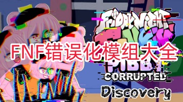 FNF错误化模组大全