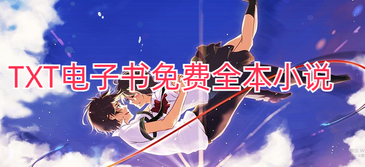 TXT电子书免费全本小说软件