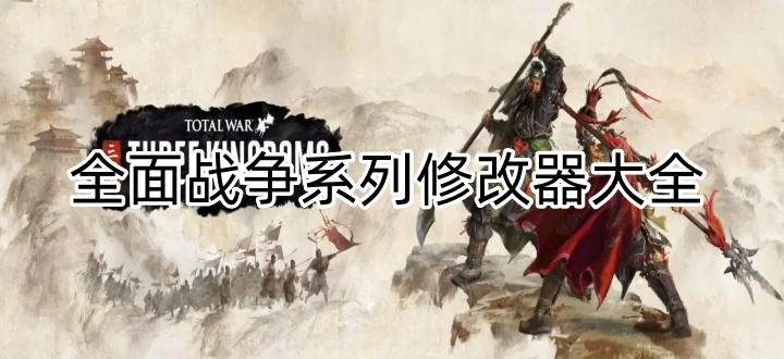 全面战争系列修改器大全