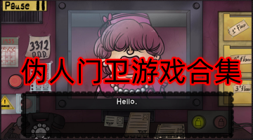 伪人门卫游戏合集