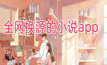 全网换源的小说app
