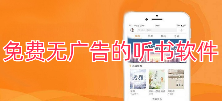 免费无广告的听书软件