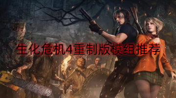 生化危机4重制版模组推荐