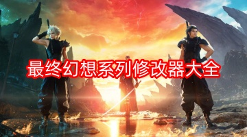 最终幻想系列修改器大全