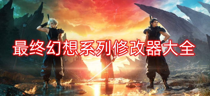 最终幻想系列修改器大全