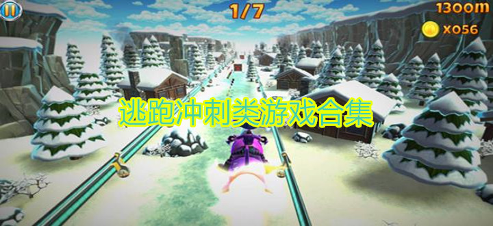 逃跑冲刺类游戏