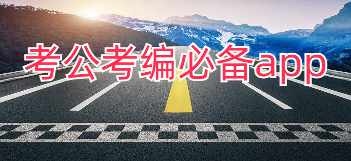 考公考编必备app