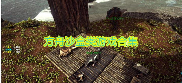 方舟沙盒类游戏
