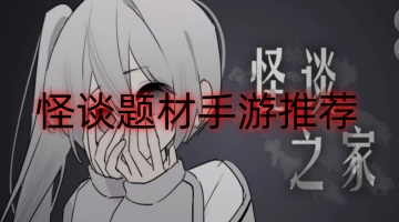 怪谈题材手游推荐