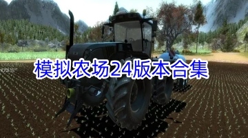 模拟农场24版本合集