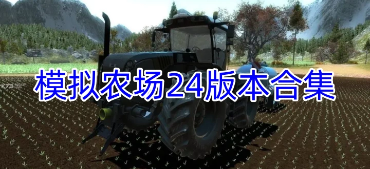 模拟农场24版本合集