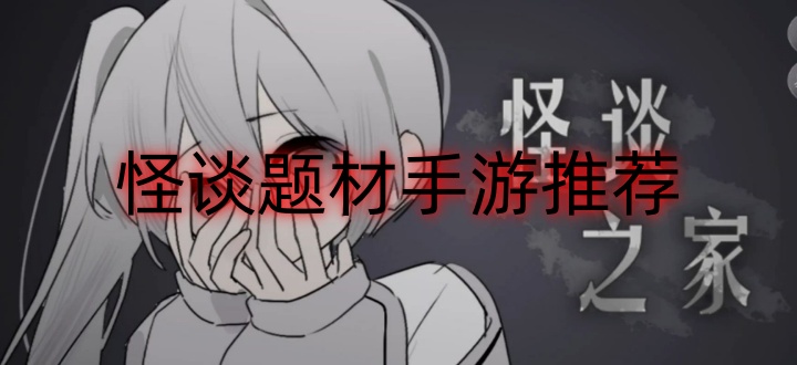 怪谈题材手游推荐