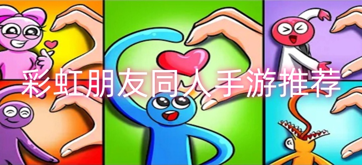 彩虹朋友同人手游推荐