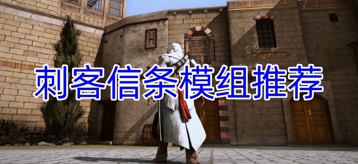刺客信条模组推荐