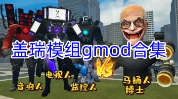 盖瑞模组gmod合集