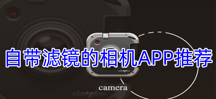 自带滤镜的相机app推荐
