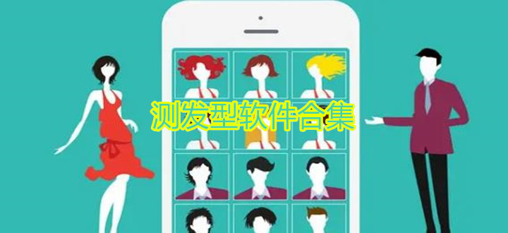 测发型软件合集