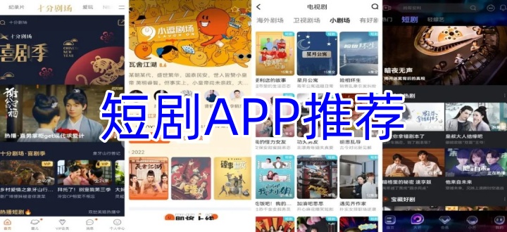 短剧app推荐