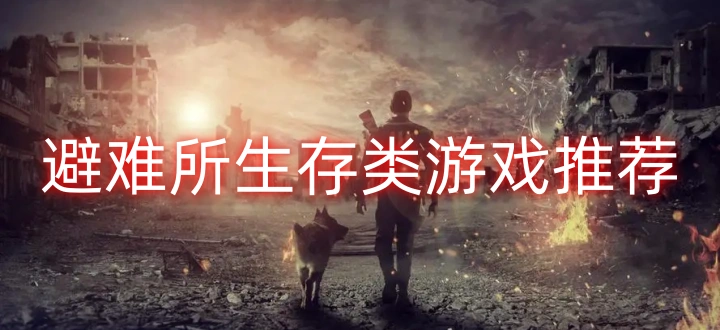 避难所生存类游戏推荐