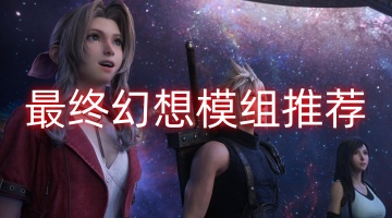 最终幻想模组推荐