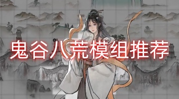 鬼谷八荒模组推荐