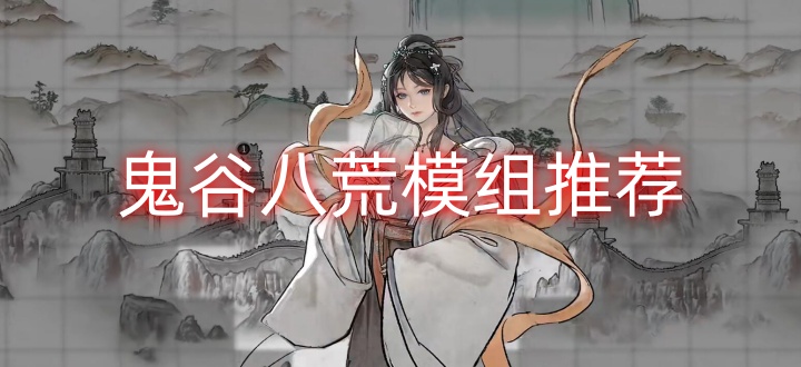鬼谷八荒模组推荐