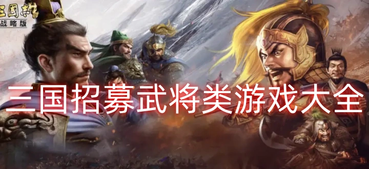 三国招募武将类游戏大全