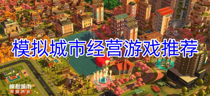 模拟城市经营游戏推荐